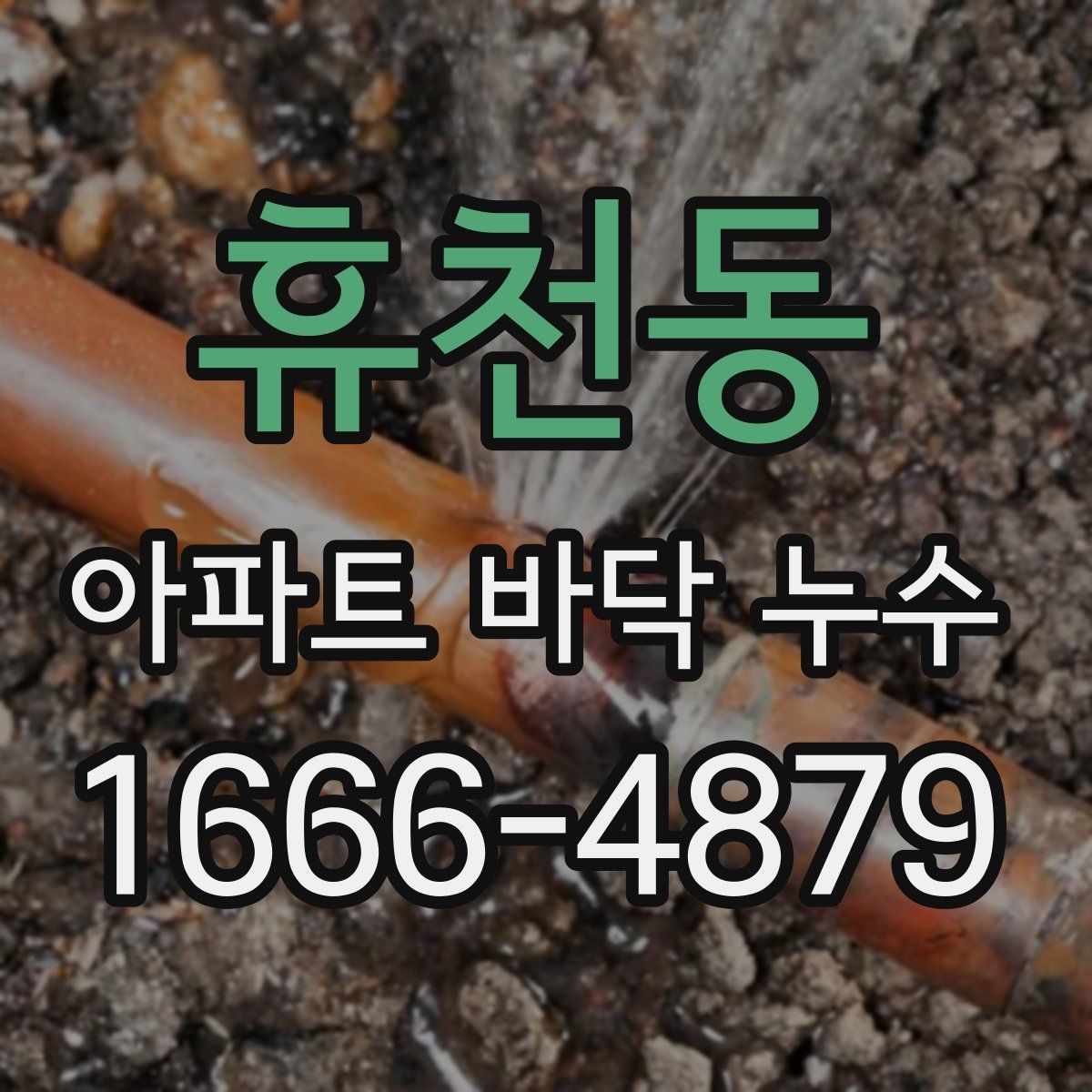 휴천동 아파트 바닥 누수