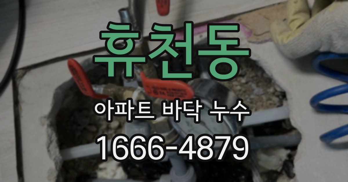 휴천동 아파트 바닥 누수