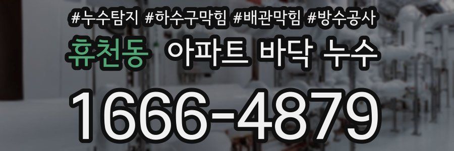 휴천동 아파트 바닥 누수