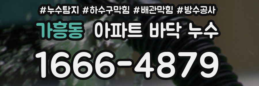 가흥동 아파트 바닥 누수