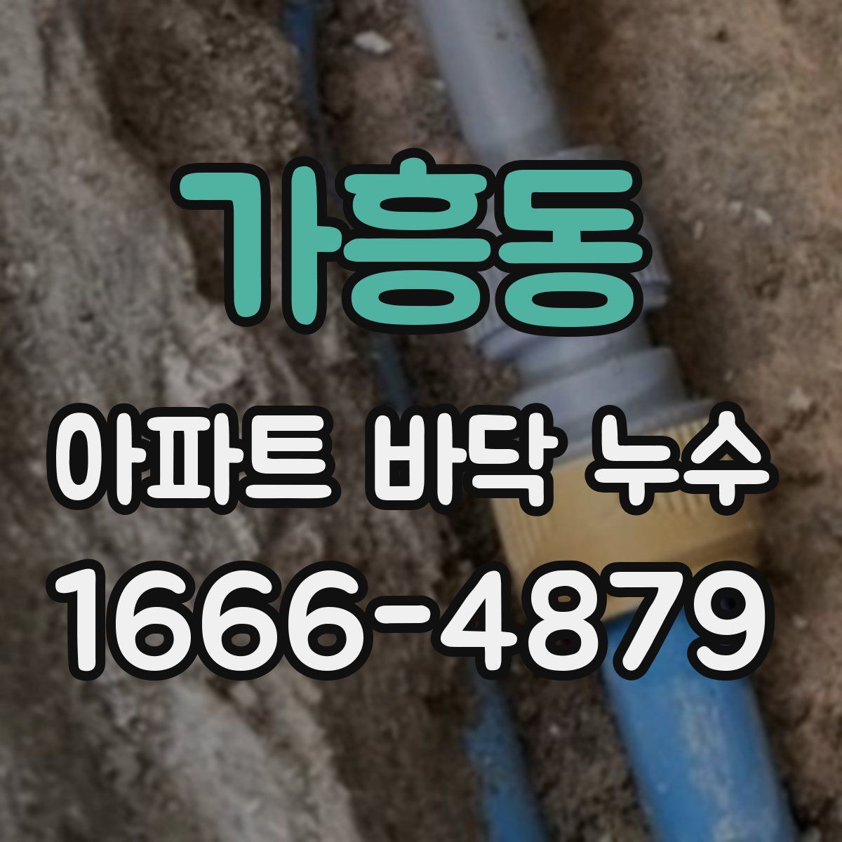 가흥동 아파트 바닥 누수