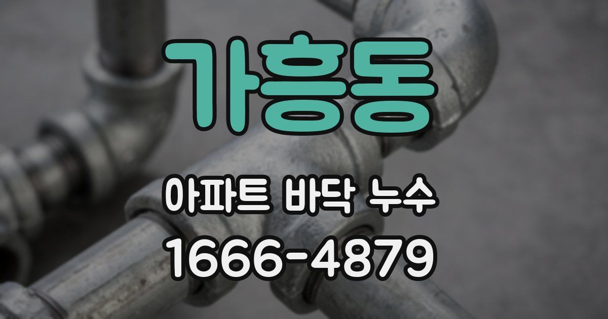가흥동 아파트 바닥 누수