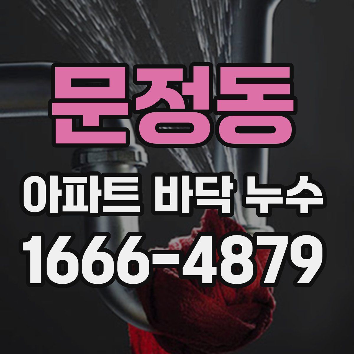 문정동 아파트 바닥 누수