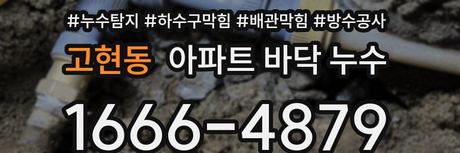 고현동 아파트 바닥 누수