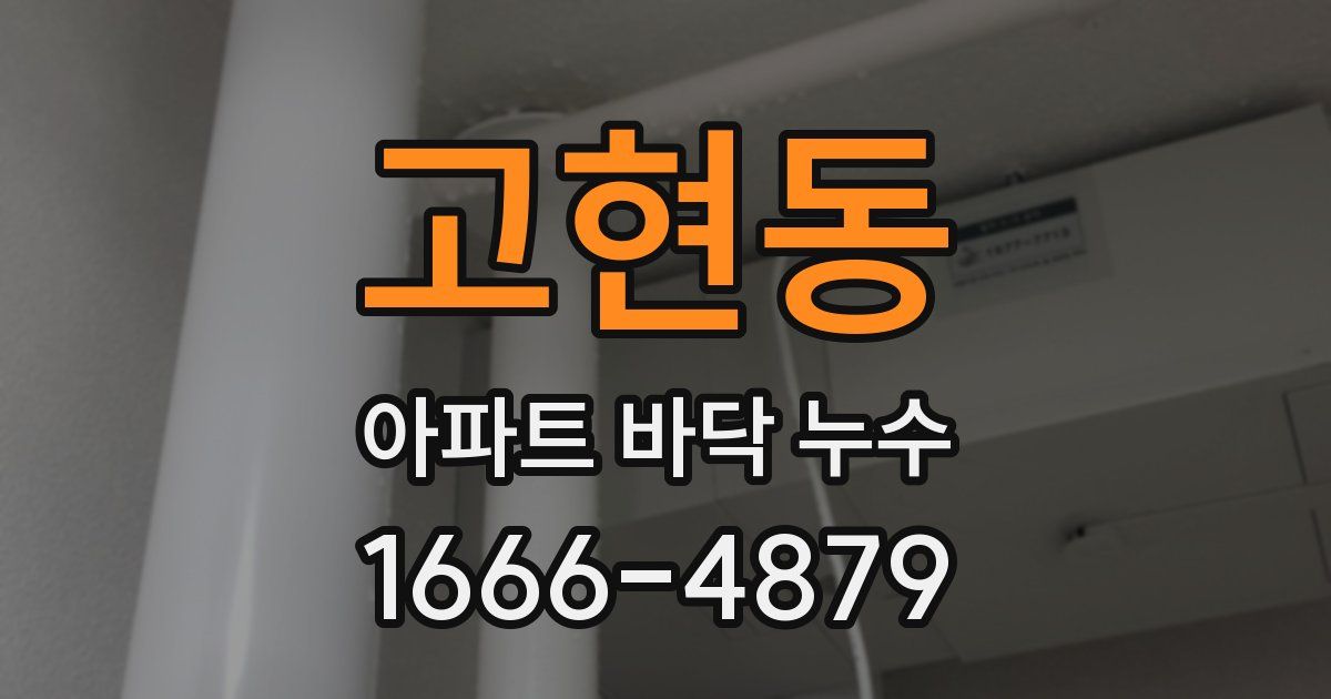 고현동 아파트 바닥 누수