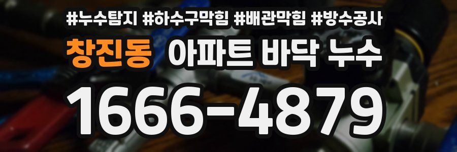 창진동 아파트 바닥 누수