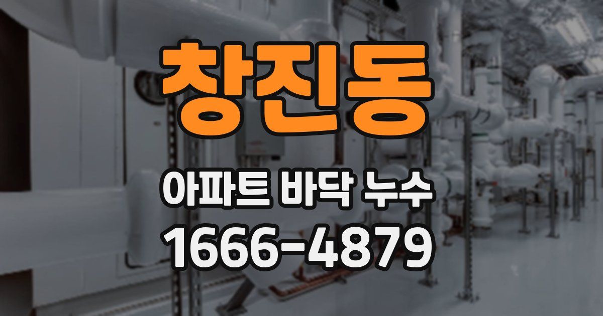 창진동 아파트 바닥 누수