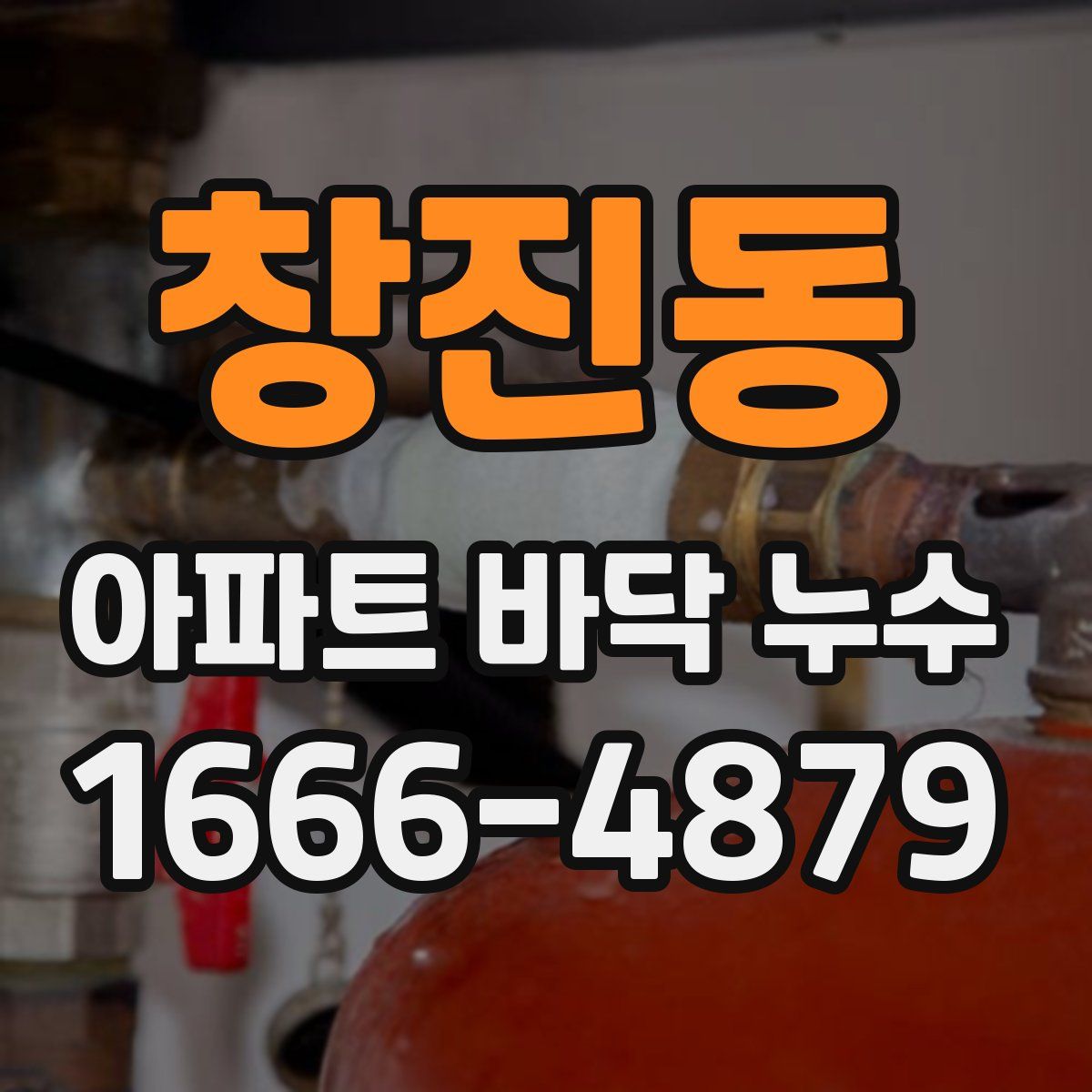 창진동 아파트 바닥 누수