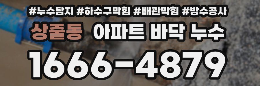 상줄동 아파트 바닥 누수