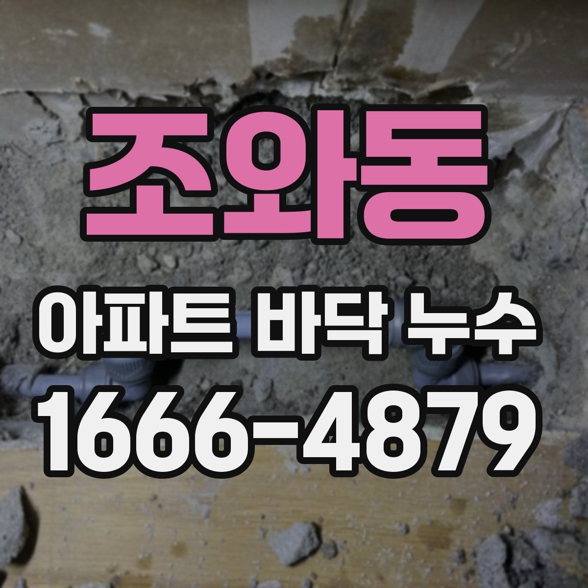 조와동 아파트 바닥 누수