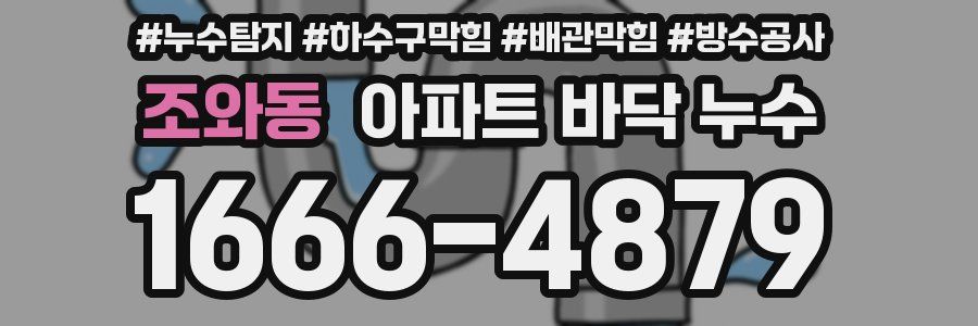 조와동 아파트 바닥 누수