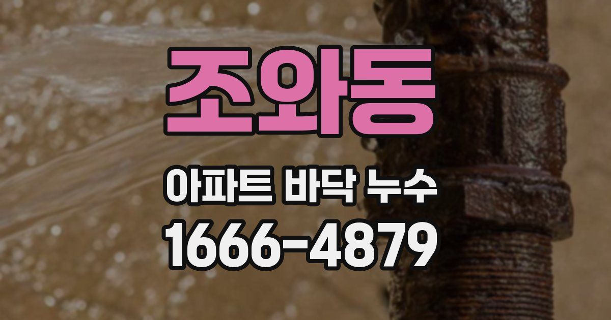 조와동 아파트 바닥 누수