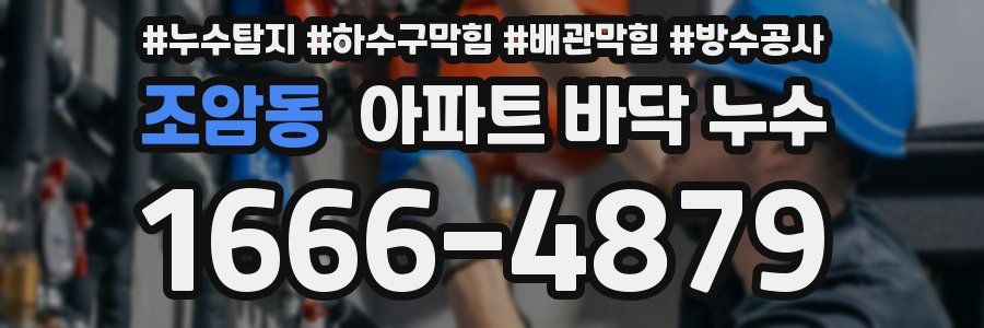 조암동 아파트 바닥 누수