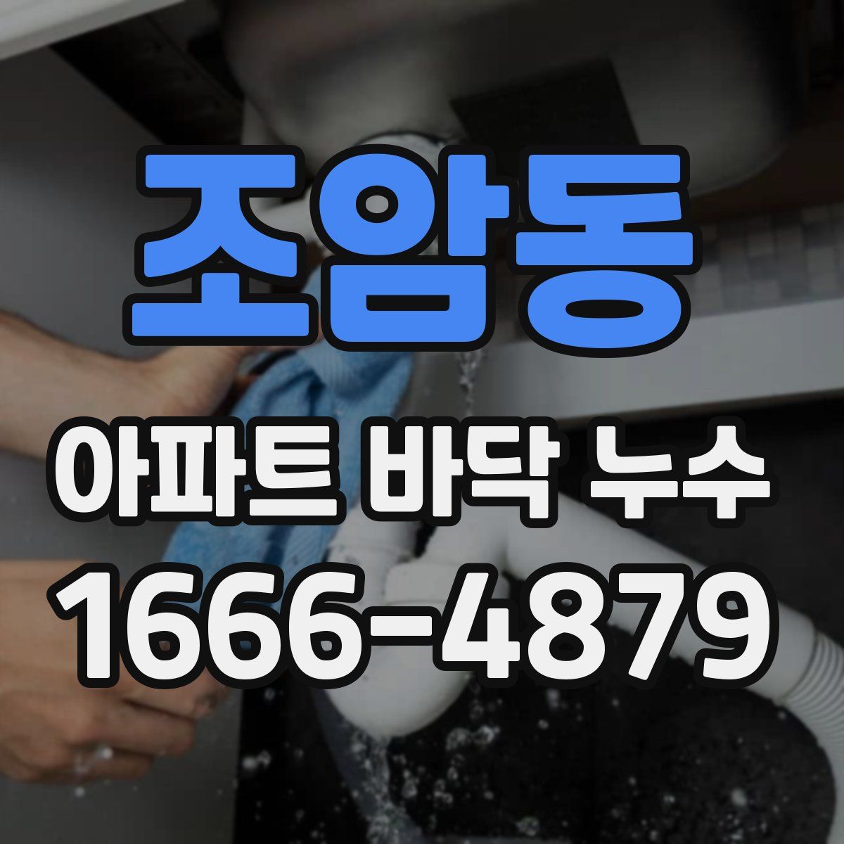 조암동 아파트 바닥 누수
