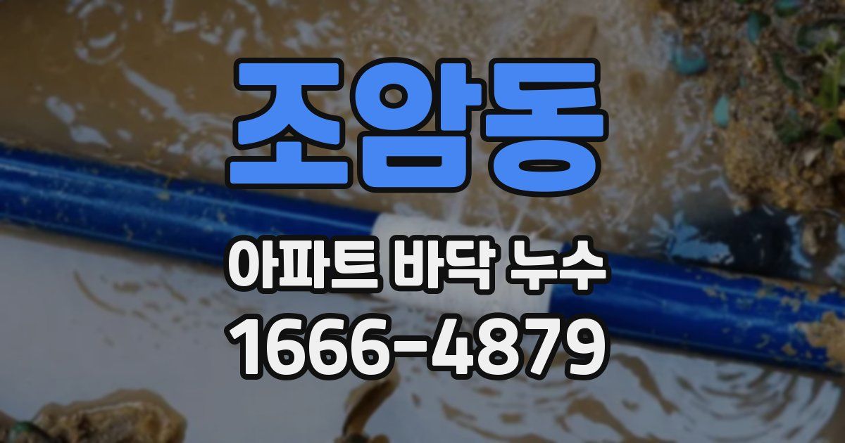조암동 아파트 바닥 누수