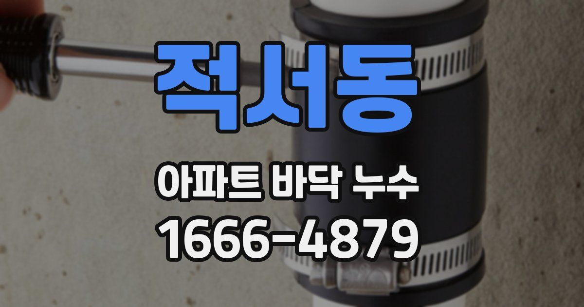 적서동 아파트 바닥 누수