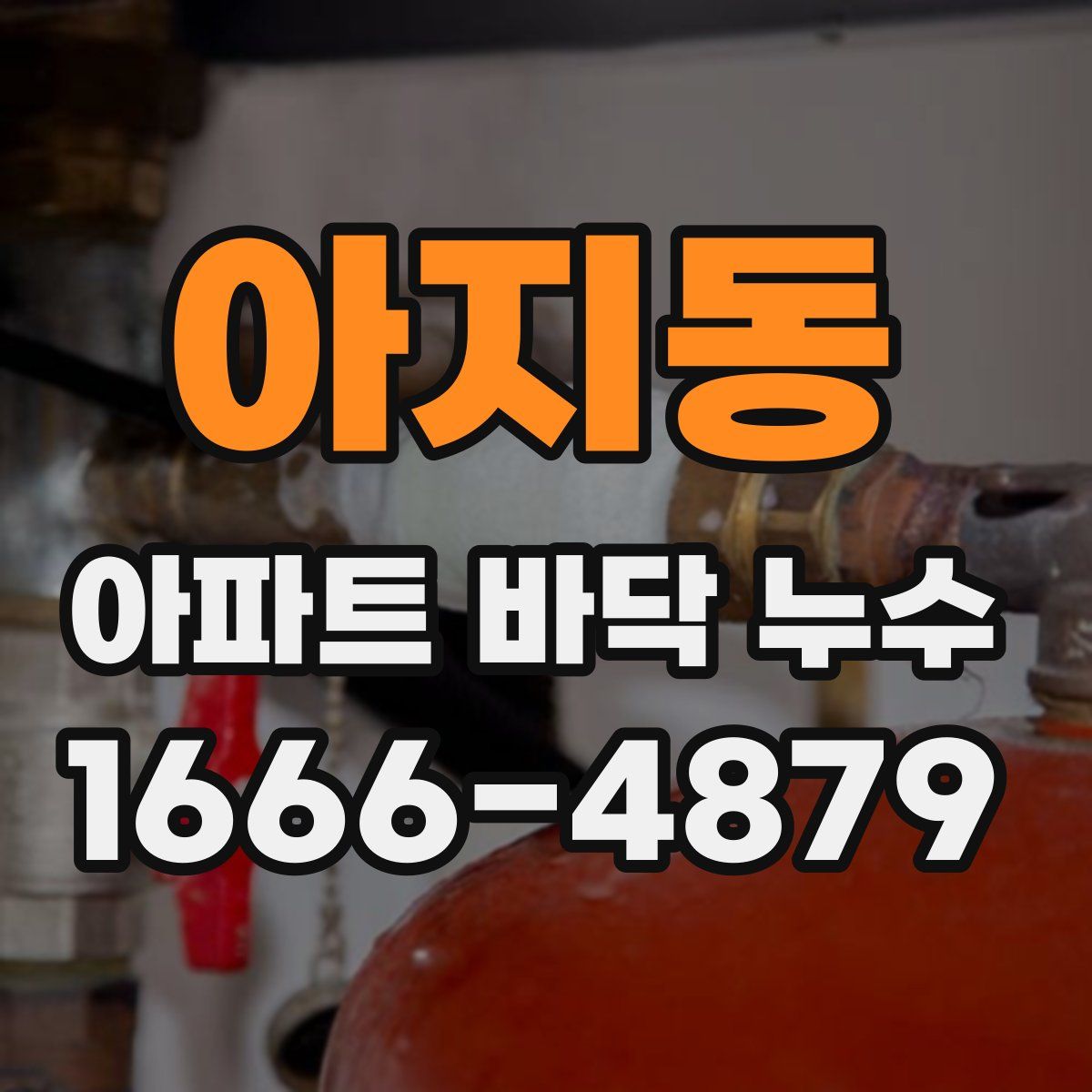 아지동 아파트 바닥 누수