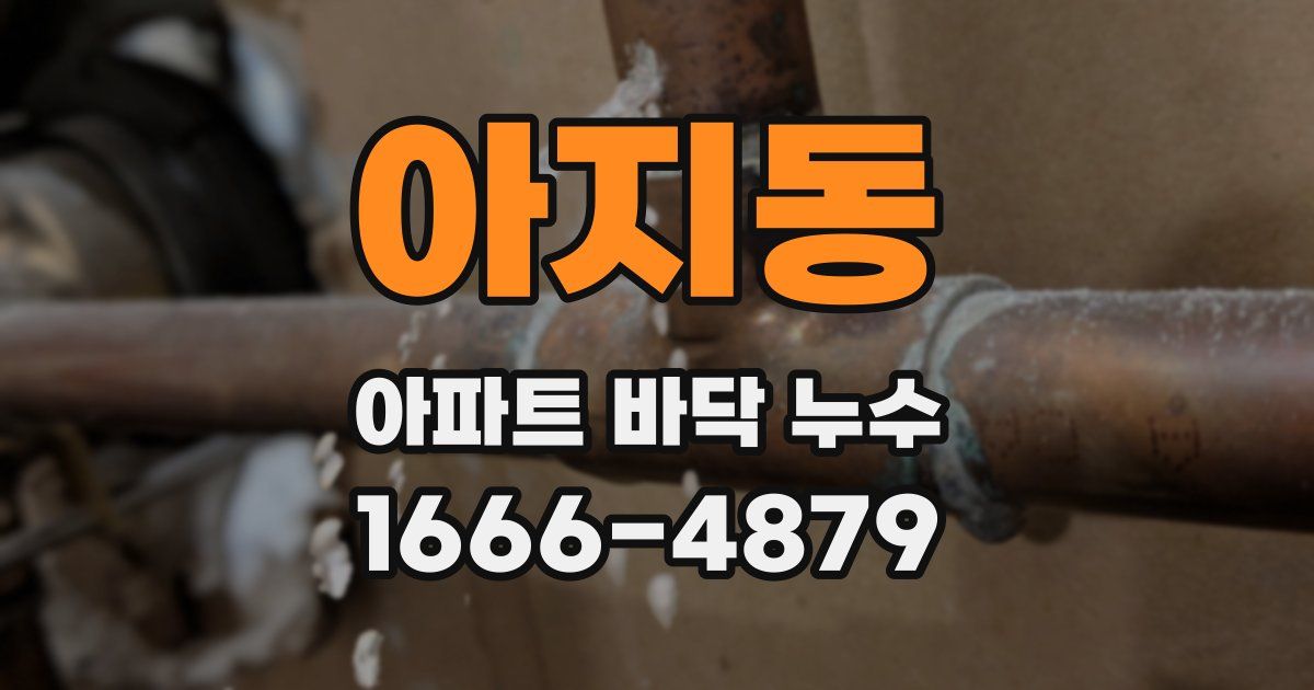 아지동 아파트 바닥 누수