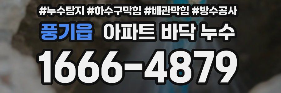 풍기읍 아파트 바닥 누수