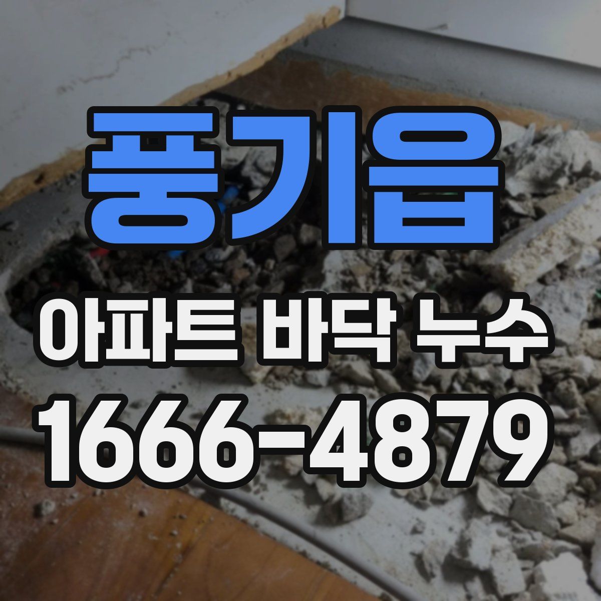 풍기읍 아파트 바닥 누수