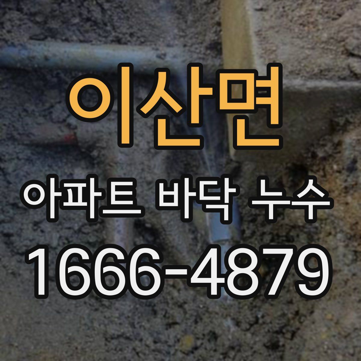 이산면 아파트 바닥 누수