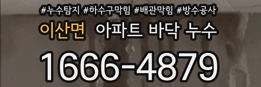 이산면 아파트 바닥 누수