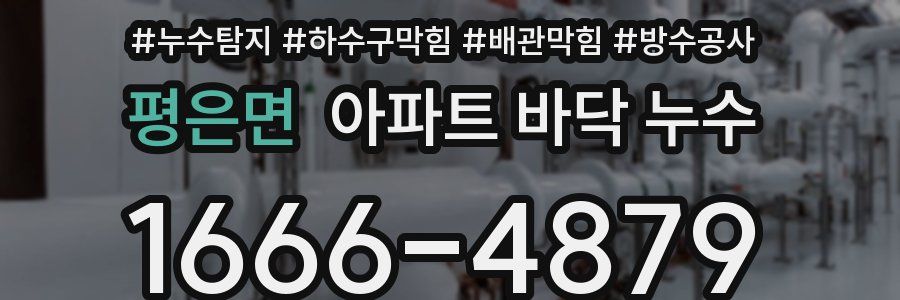 평은면 아파트 바닥 누수