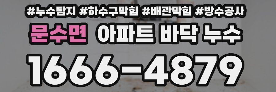 문수면 아파트 바닥 누수