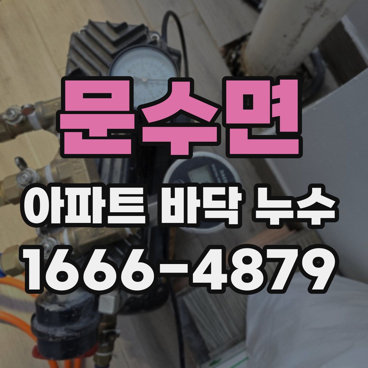 문수면 아파트 바닥 누수