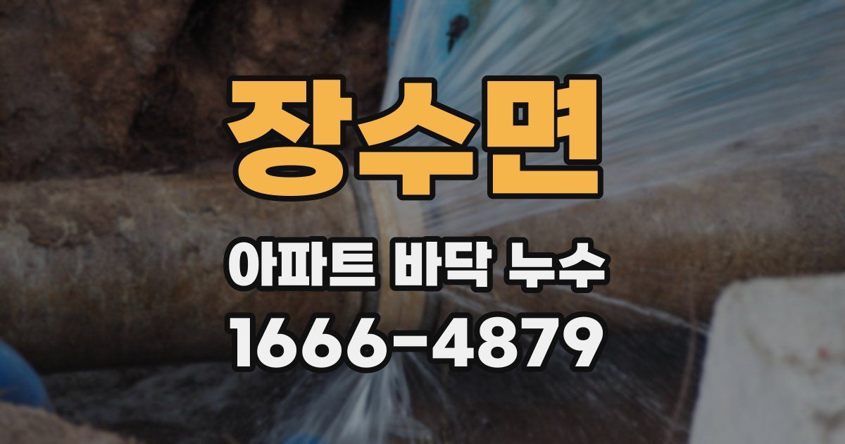 장수면 아파트 바닥 누수