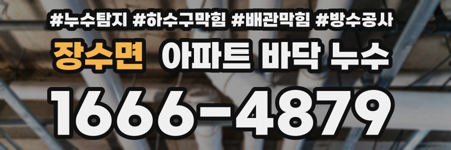 장수면 아파트 바닥 누수