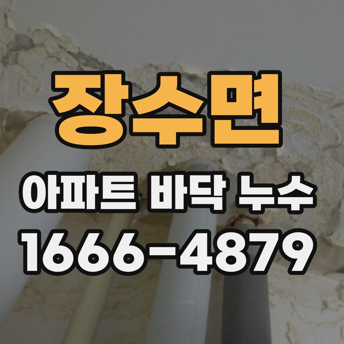 장수면 아파트 바닥 누수
