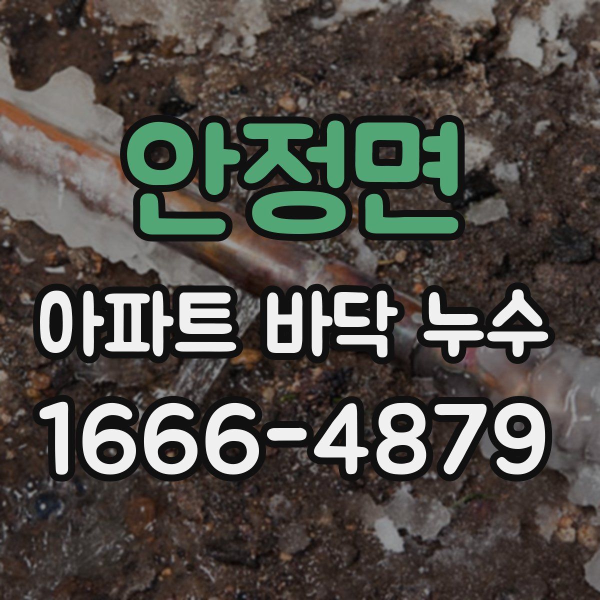 안정면 아파트 바닥 누수