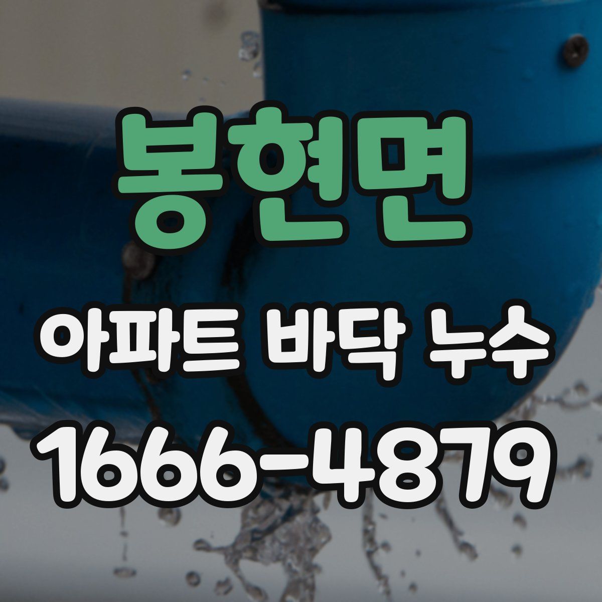 봉현면 아파트 바닥 누수