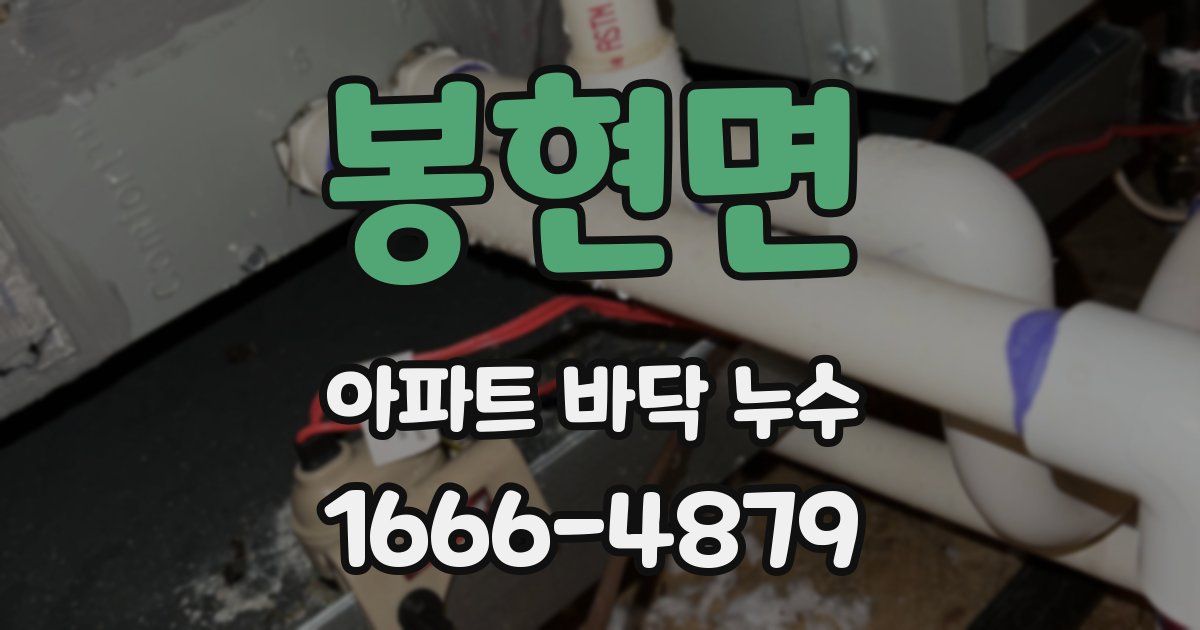 봉현면 아파트 바닥 누수