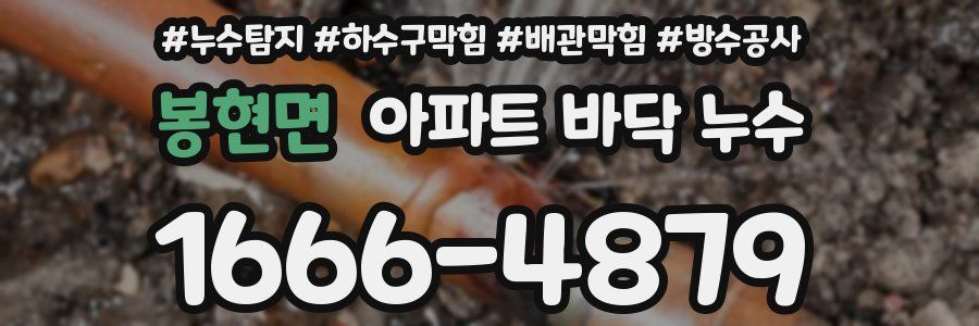 봉현면 아파트 바닥 누수