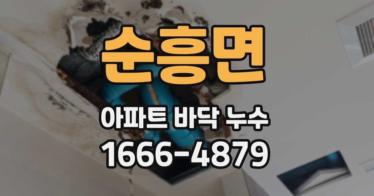 순흥면 아파트 바닥 누수