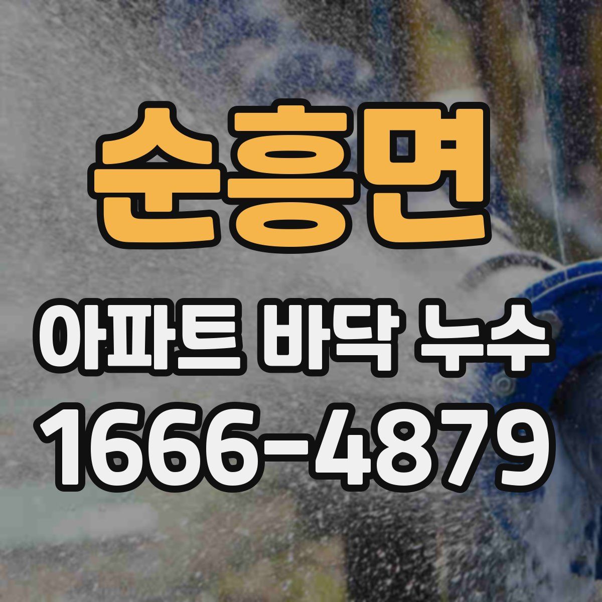 순흥면 아파트 바닥 누수