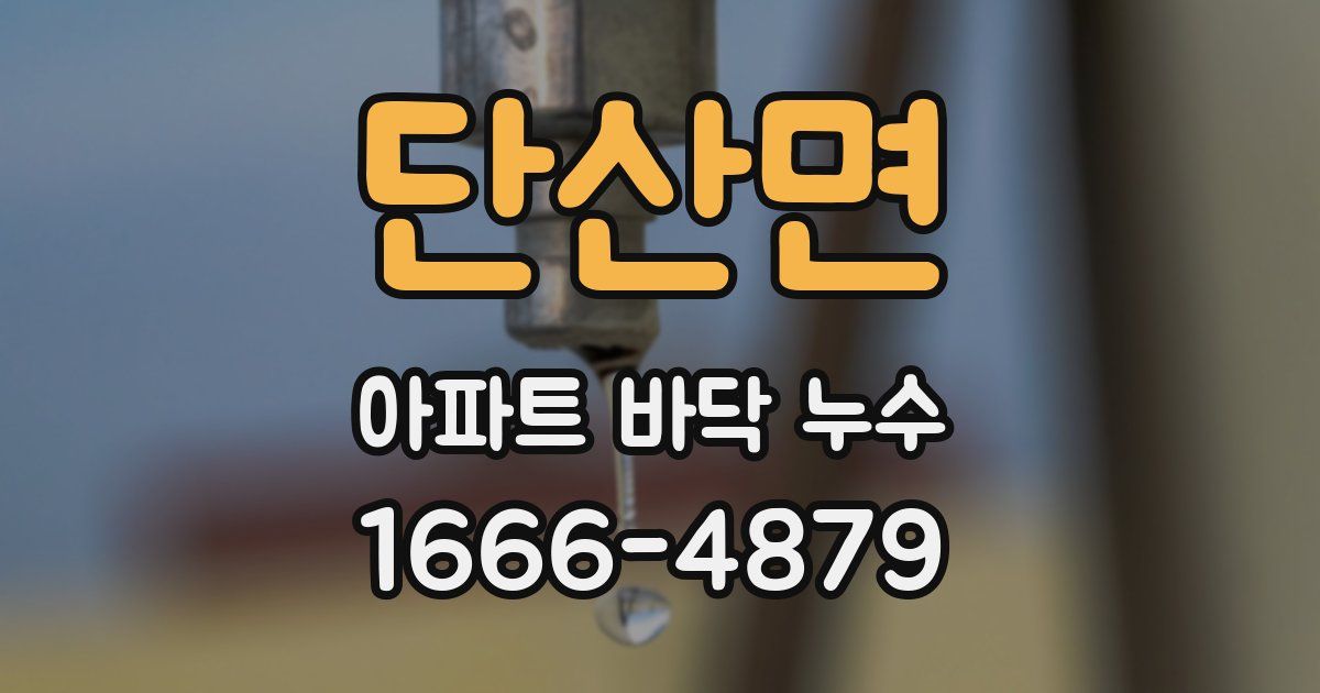 단산면 아파트 바닥 누수