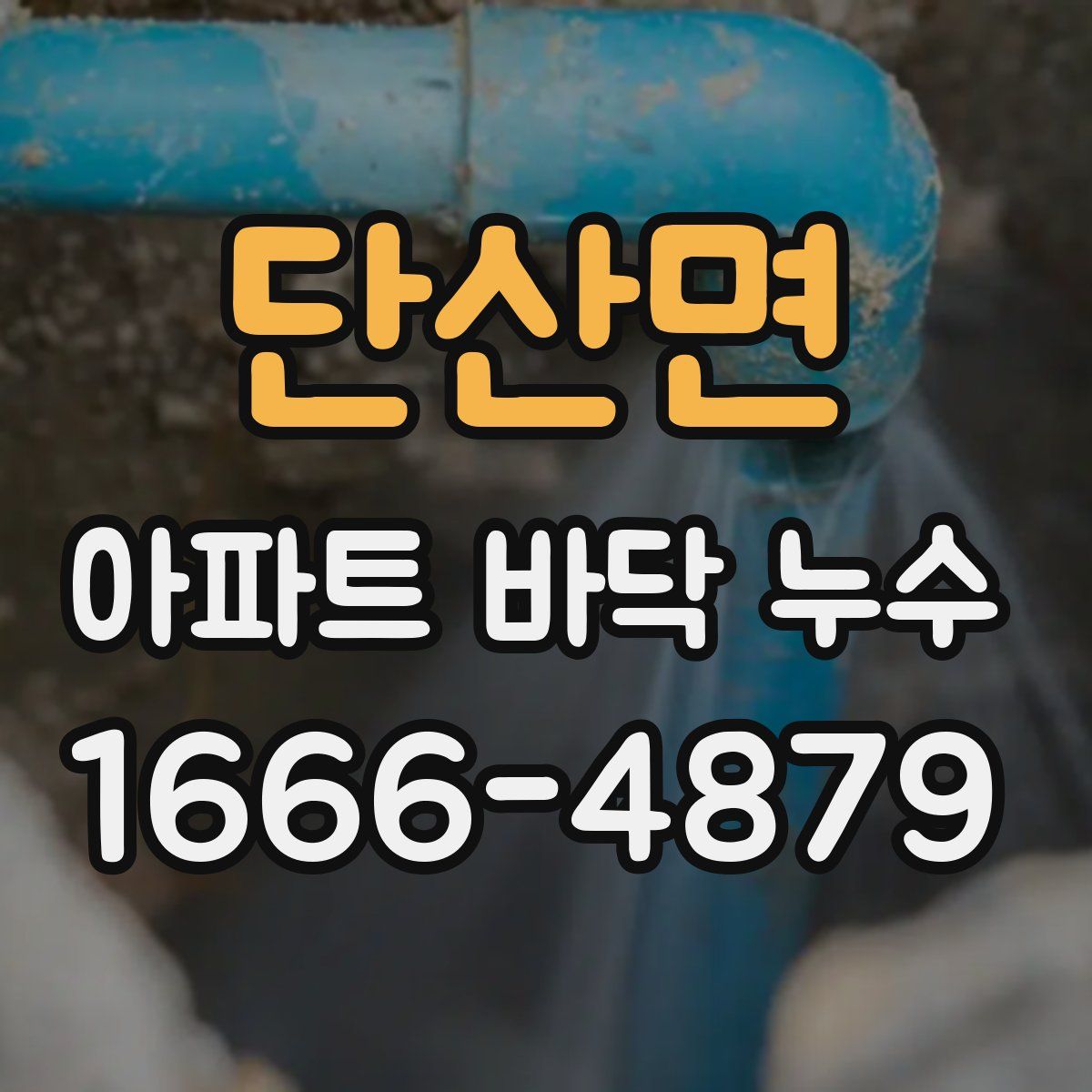 단산면 아파트 바닥 누수