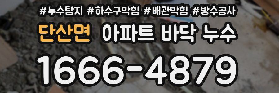 단산면 아파트 바닥 누수