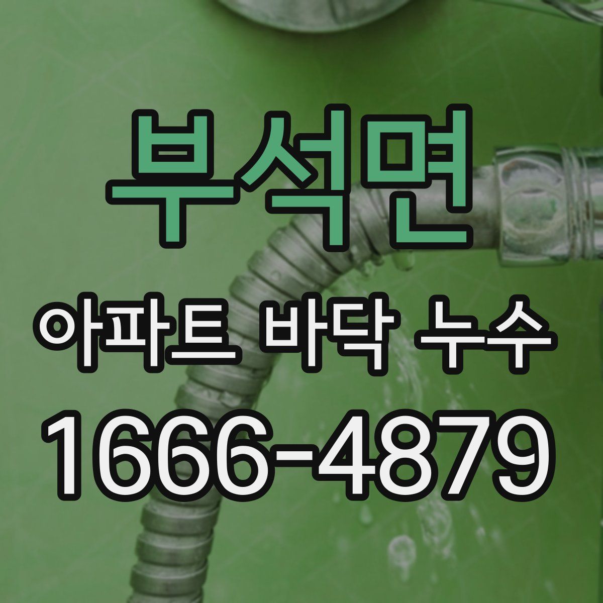 부석면 아파트 바닥 누수