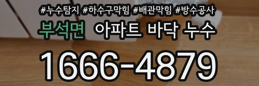 부석면 아파트 바닥 누수