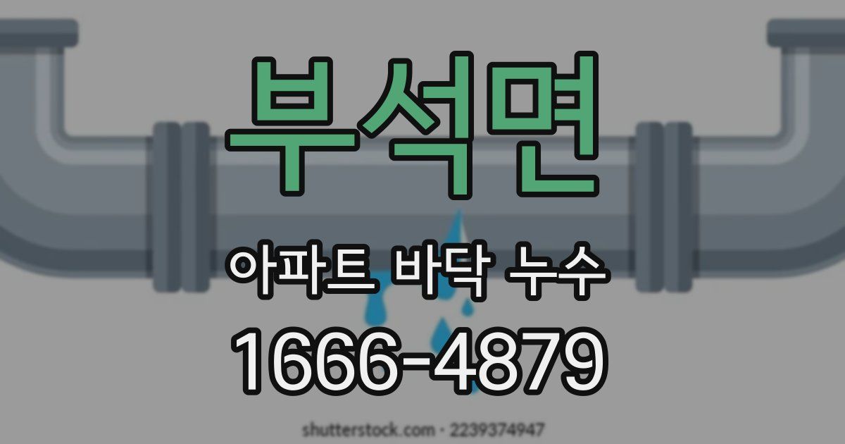 부석면 아파트 바닥 누수