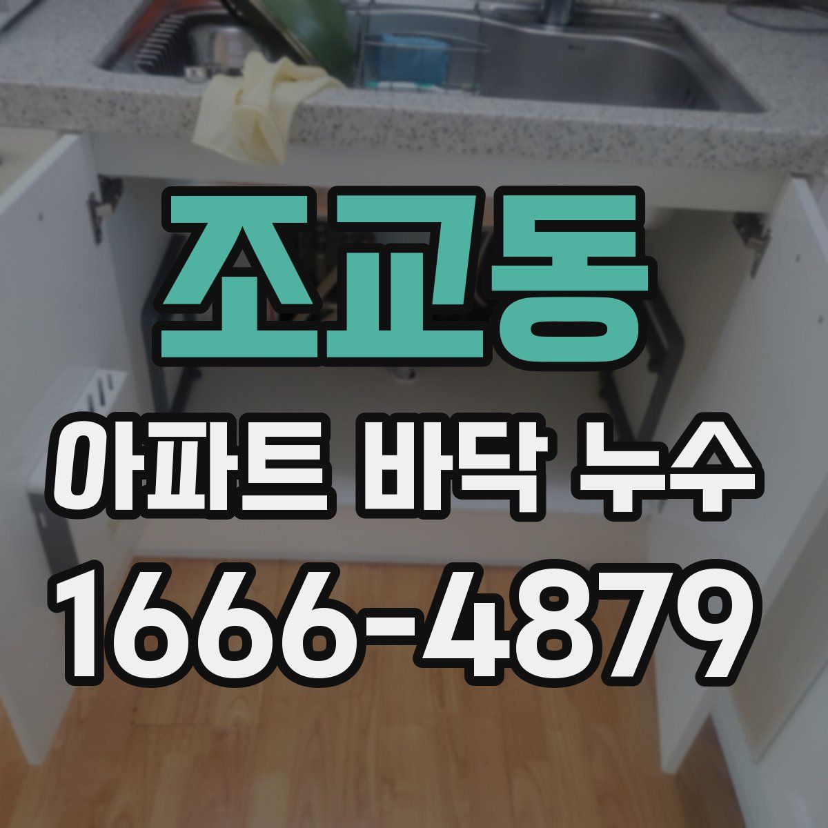 조교동 아파트 바닥 누수