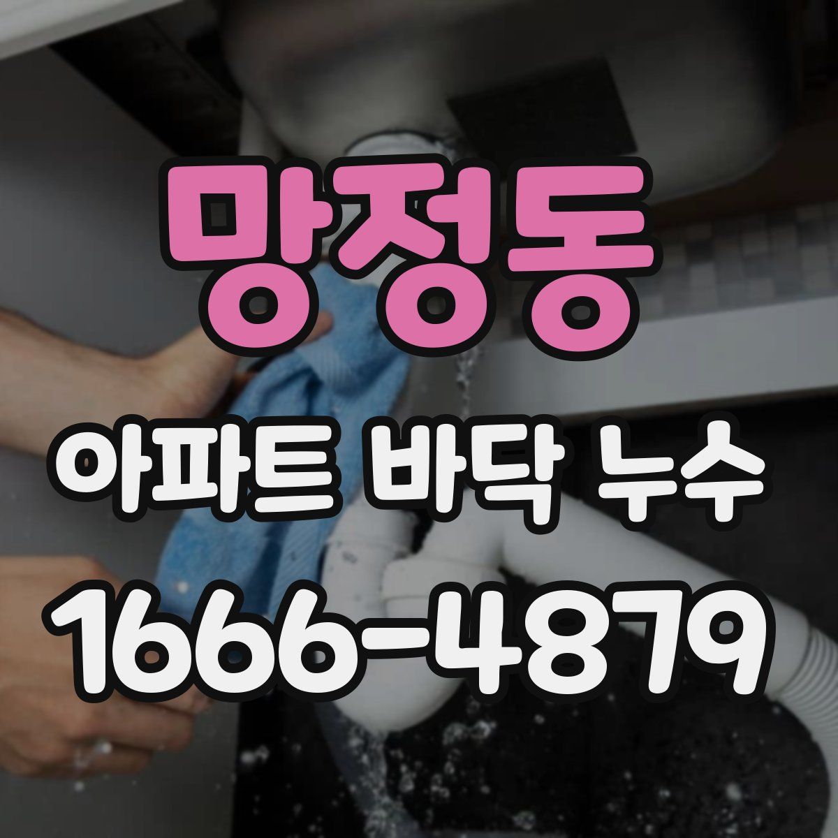 망정동 아파트 바닥 누수