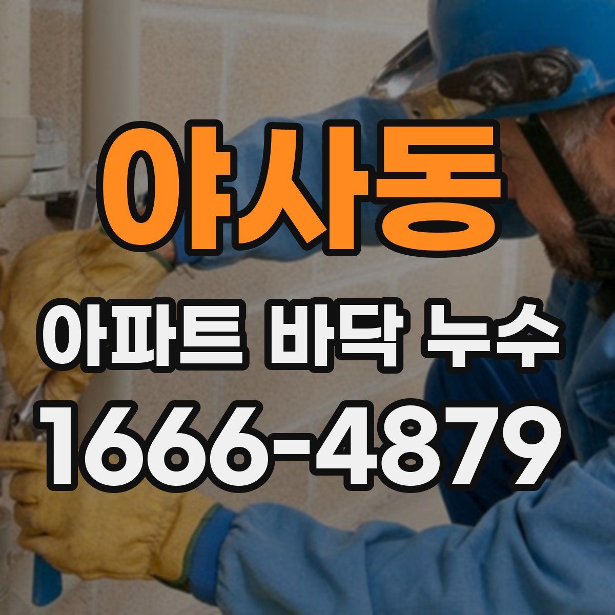 야사동 아파트 바닥 누수