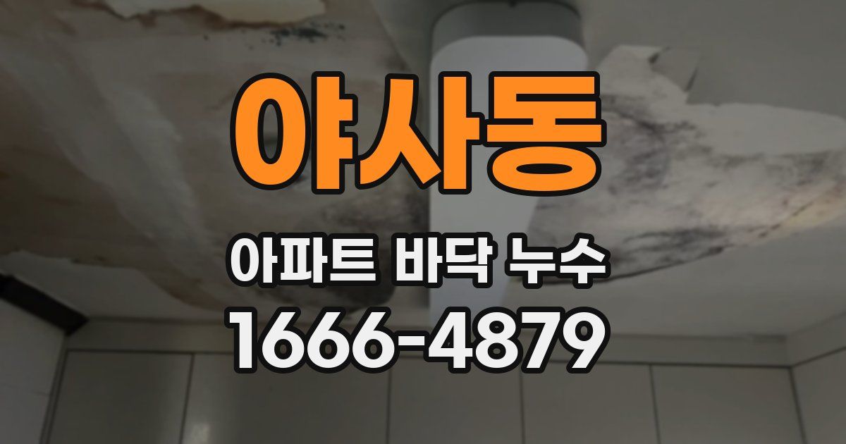 야사동 아파트 바닥 누수