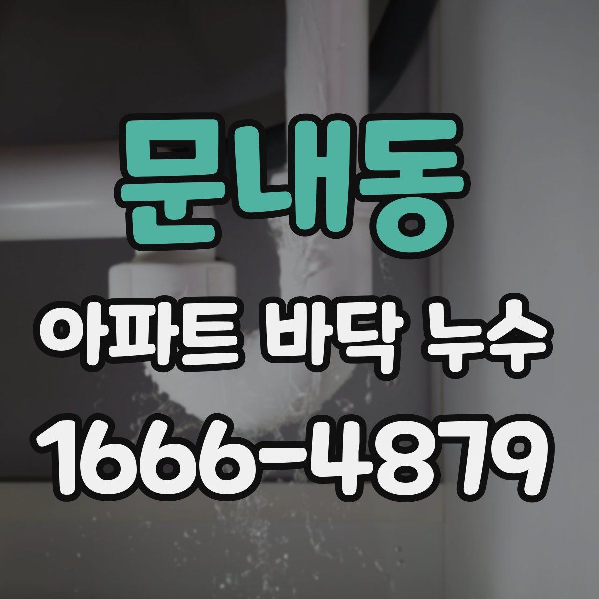 문내동 아파트 바닥 누수