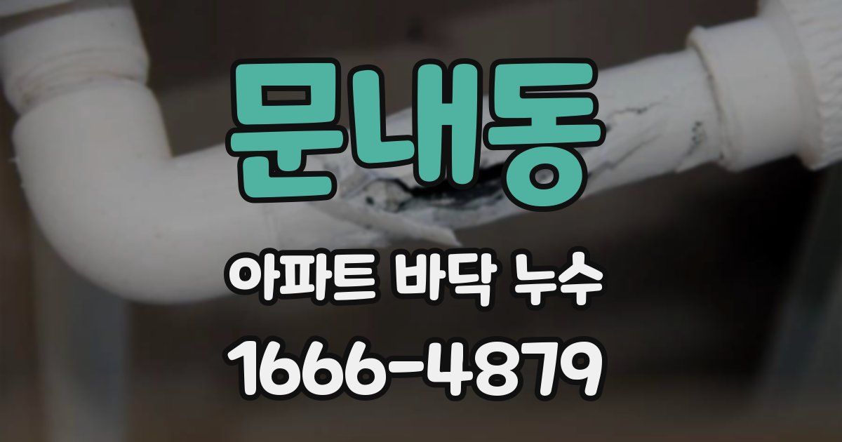 문내동 아파트 바닥 누수